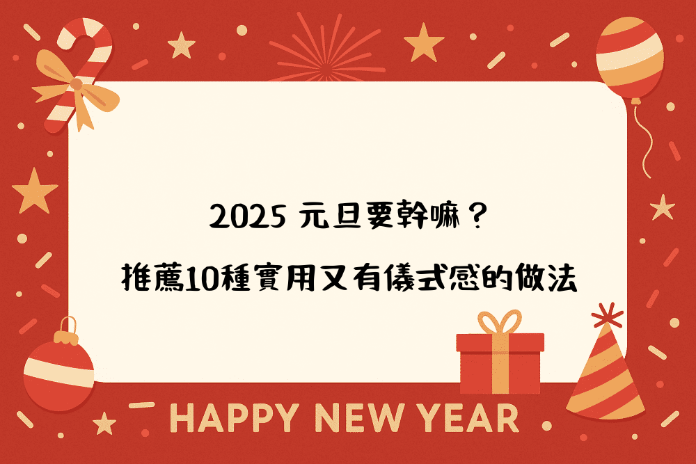 2026 元旦要幹嘛？推薦10種實用又有儀式感的做法