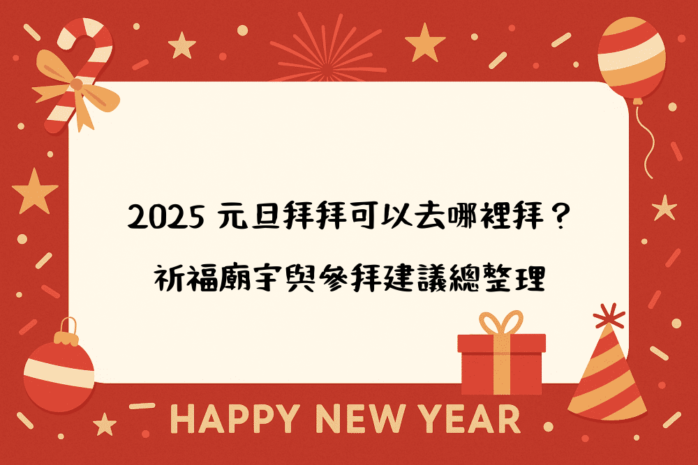2026 元旦拜拜可以去哪裡拜？祈福廟宇與參拜建議總整理