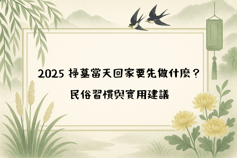 2026 掃墓當天回家要先做什麼？民俗習慣與實用建議