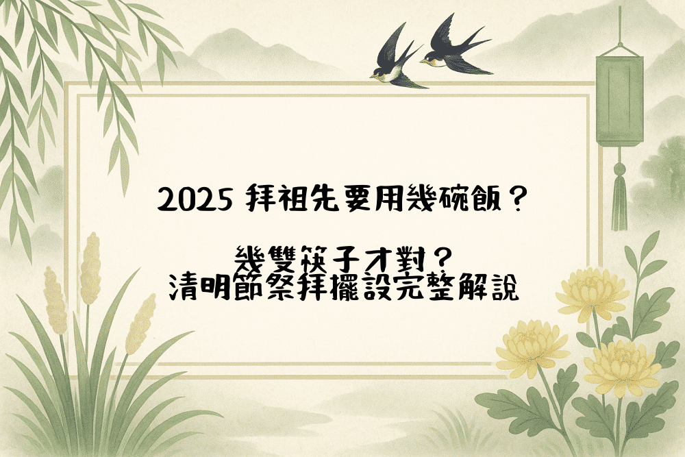 2026 拜祖先要用幾碗飯？幾雙筷子才對？清明節祭拜擺設完整解說