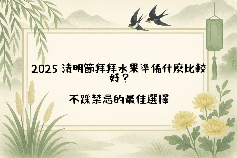 2026 清明節拜拜水果準備什麼比較好？不踩禁忌的最佳選擇