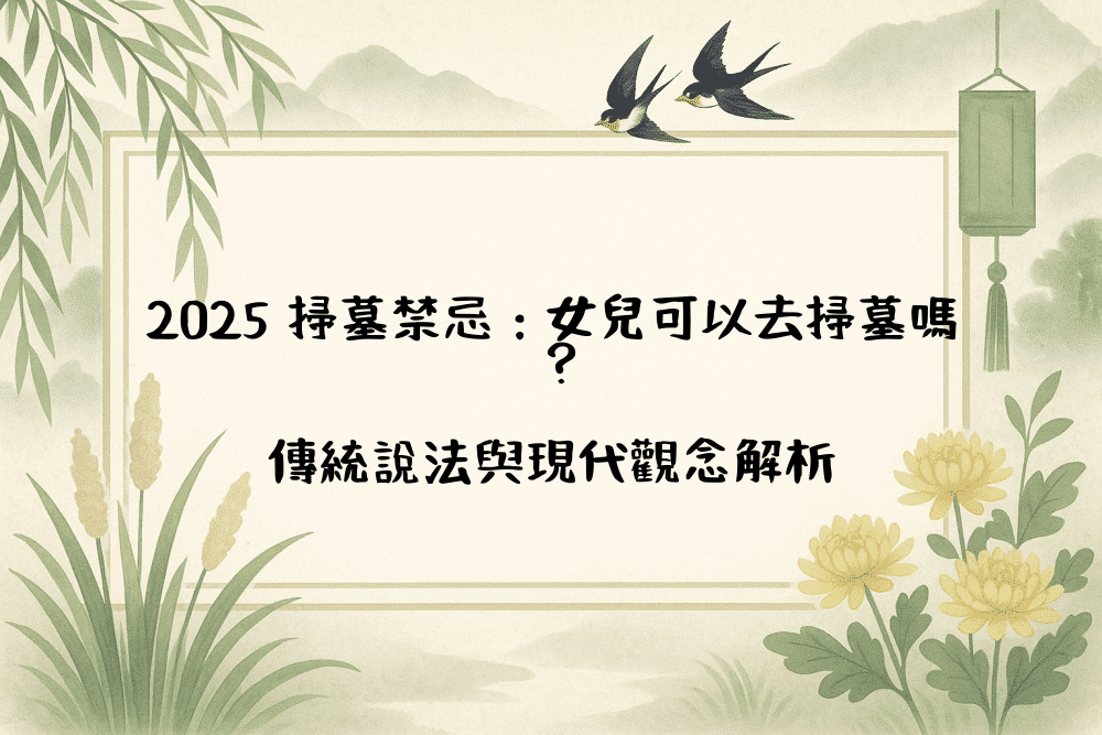 2026 掃墓禁忌：女兒可以去掃墓嗎？傳統說法與現代觀念解析