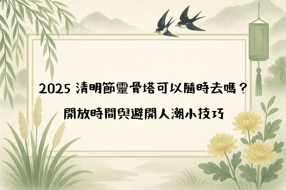 2026 清明節靈骨塔可以隨時去嗎？開放時間與避開人潮小技巧