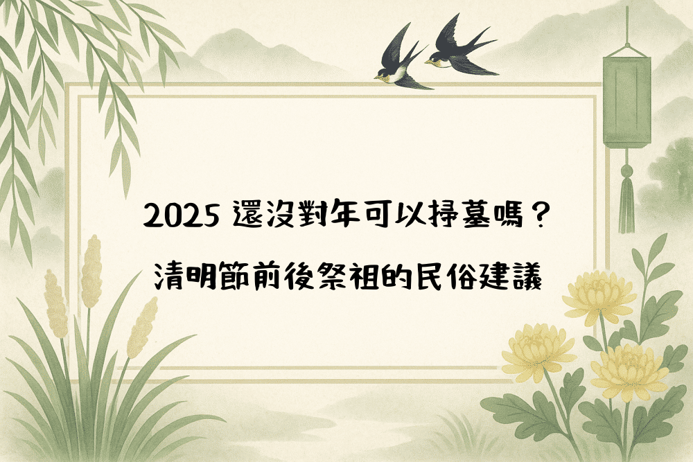 2026 還沒對年可以掃墓嗎？清明節前後祭祖的民俗建議
