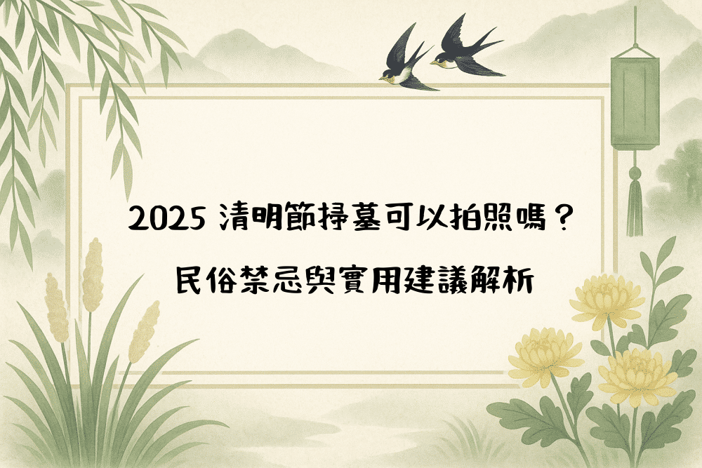 2026 清明節掃墓可以拍照嗎？民俗禁忌與實用建議解析