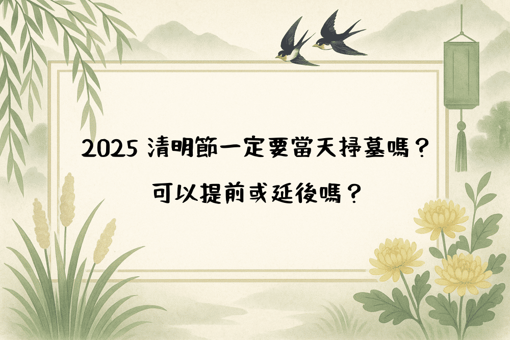 2026 清明節一定要當天掃墓嗎？可以提前或延後嗎？