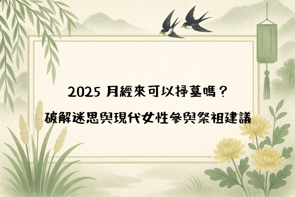2026 月經來可以掃墓嗎？破解迷思與現代女性參與祭祖建議