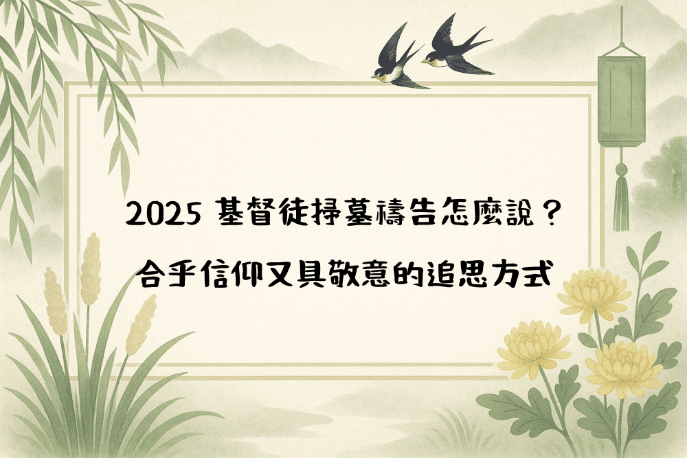 2026 基督徒掃墓禱告怎麼說？合乎信仰又具敬意的追思方式