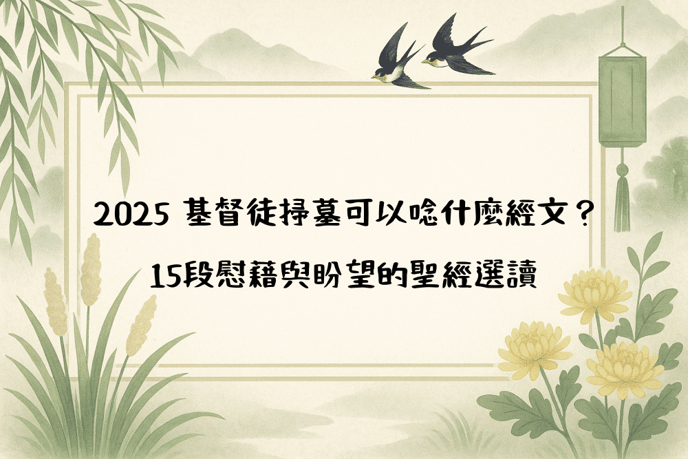 2026 基督徒掃墓可以唸什麼經文？15段慰藉與盼望的聖經選讀