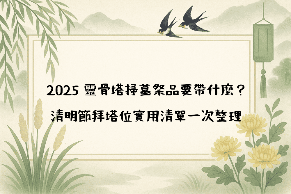2026 靈骨塔掃墓祭品要帶什麼？清明節拜塔位實用清單一次整理