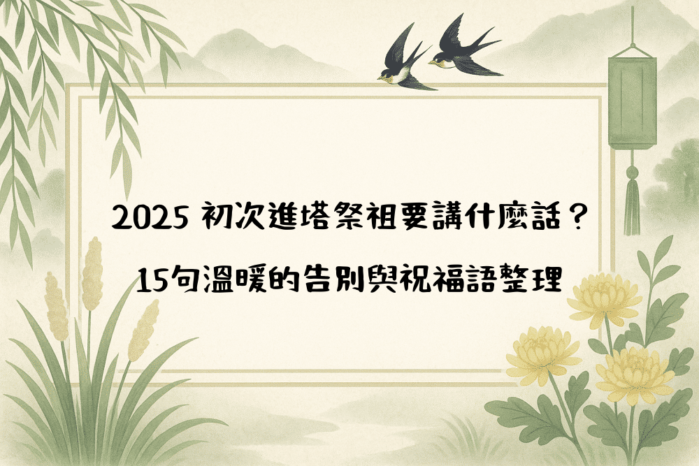 2026 初次進塔祭祖要講什麼話？15句溫暖的告別與祝福語整理