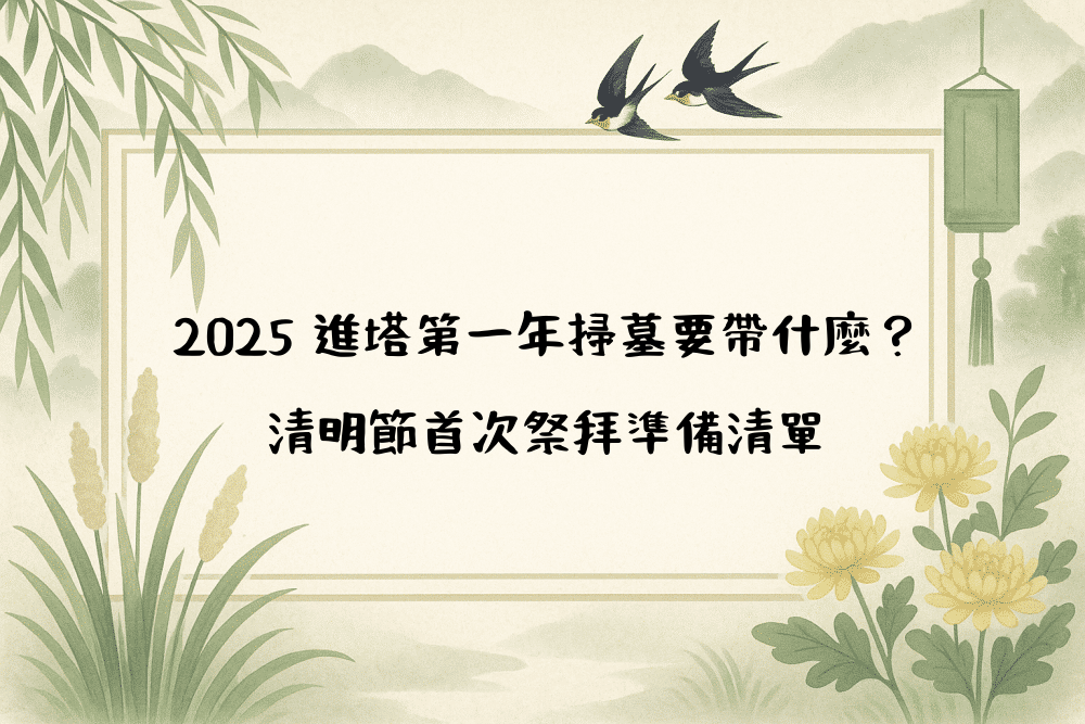 2026 進塔第一年掃墓要帶什麼？清明節首次祭拜準備清單