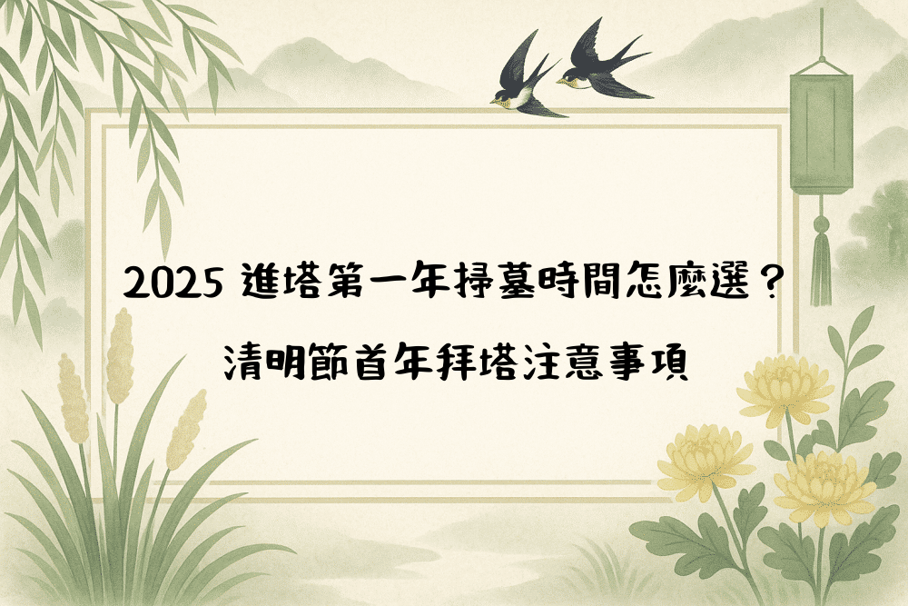 2026 進塔第一年掃墓時間怎麼選？清明節首年拜塔注意事項