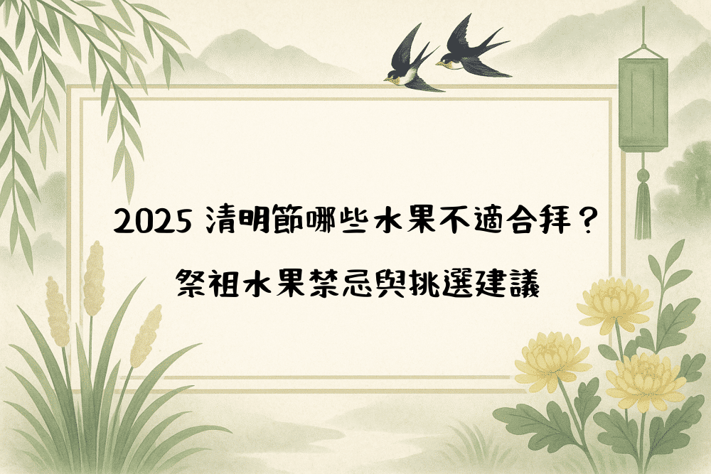 2026 清明節哪些水果不適合拜？祭祖水果禁忌與挑選建議