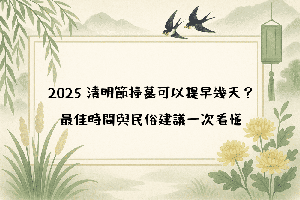 2026 清明節掃墓可以提早幾天？最佳時間與民俗建議一次看懂