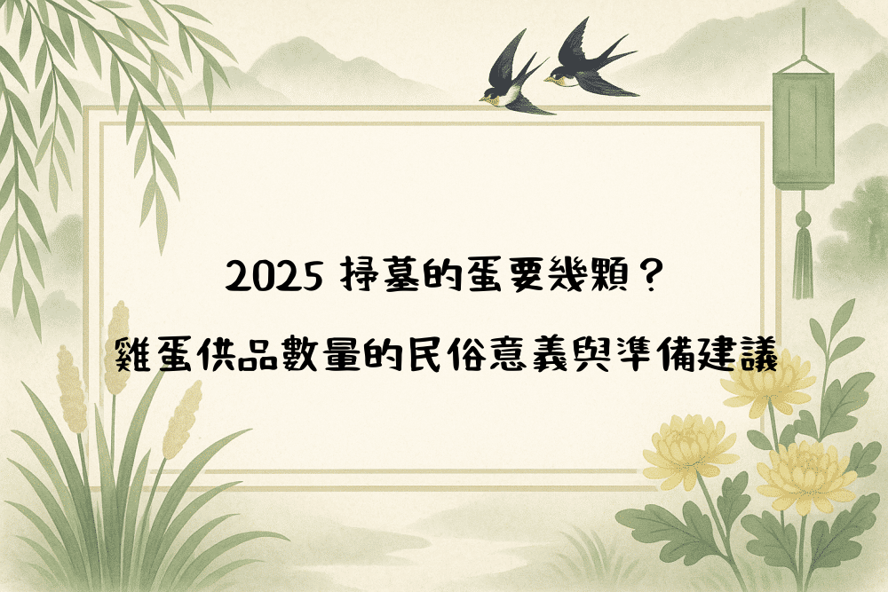 2026 掃墓的蛋要幾顆？雞蛋供品數量的民俗意義與準備建議