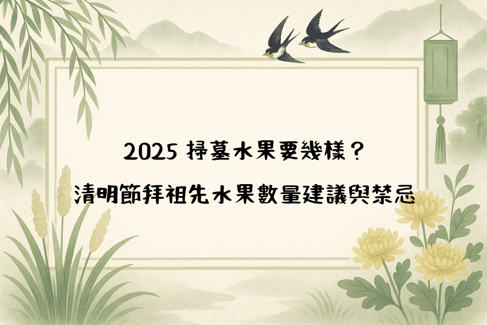 2026 掃墓水果要幾樣？清明節拜祖先水果數量建議與禁忌