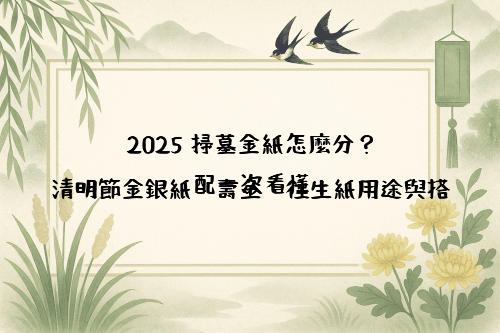 2026 掃墓金紙怎麼分？清明節金銀紙、壽金、往生紙用途與搭配一次看懂