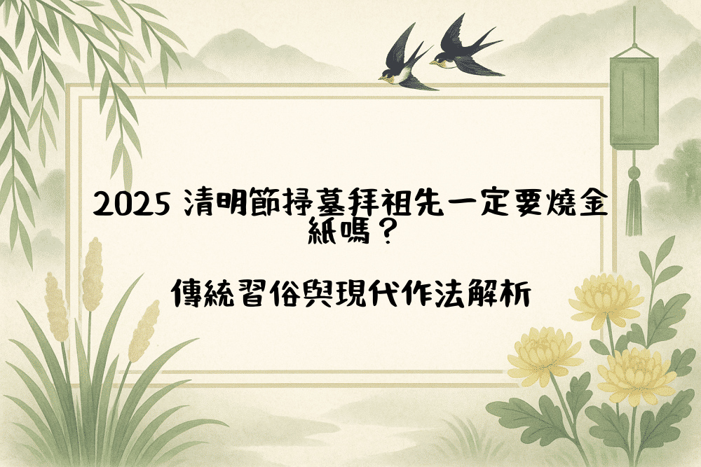 2026 清明節掃墓拜祖先一定要燒金紙嗎？傳統習俗與現代作法解析