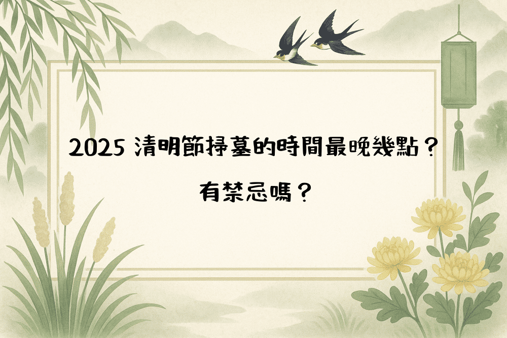 2026 清明節掃墓的時間最晚幾點？有禁忌嗎？