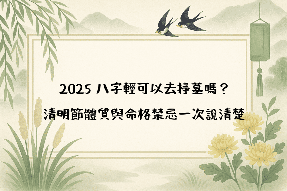 2026 八字輕可以去掃墓嗎？清明節體質與命格禁忌一次說清楚