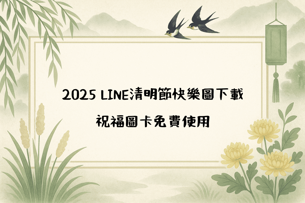 2026 LINE清明節快樂圖下載｜祝福圖卡免費使用