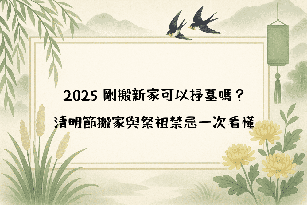 2026 剛搬新家可以掃墓嗎？清明節搬家與祭祖禁忌一次看懂