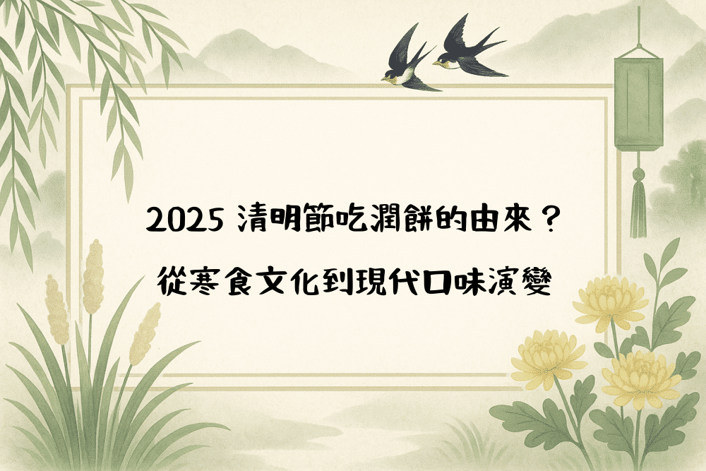 2026 清明節吃潤餅的由來？從寒食文化到現代口味演變