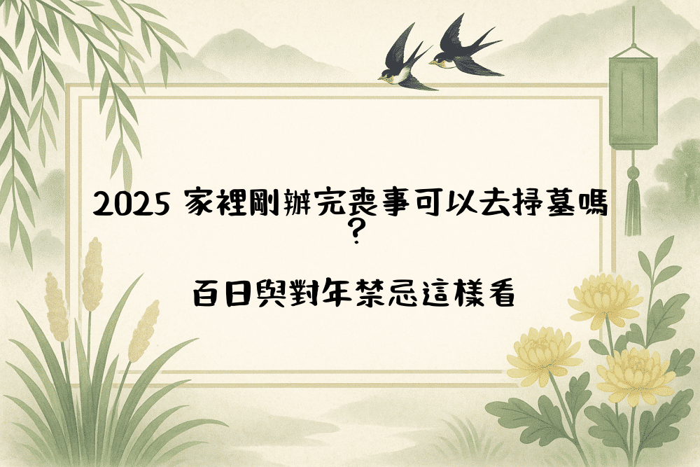 2026 家裡剛辦完喪事可以去掃墓嗎？百日與對年禁忌這樣看