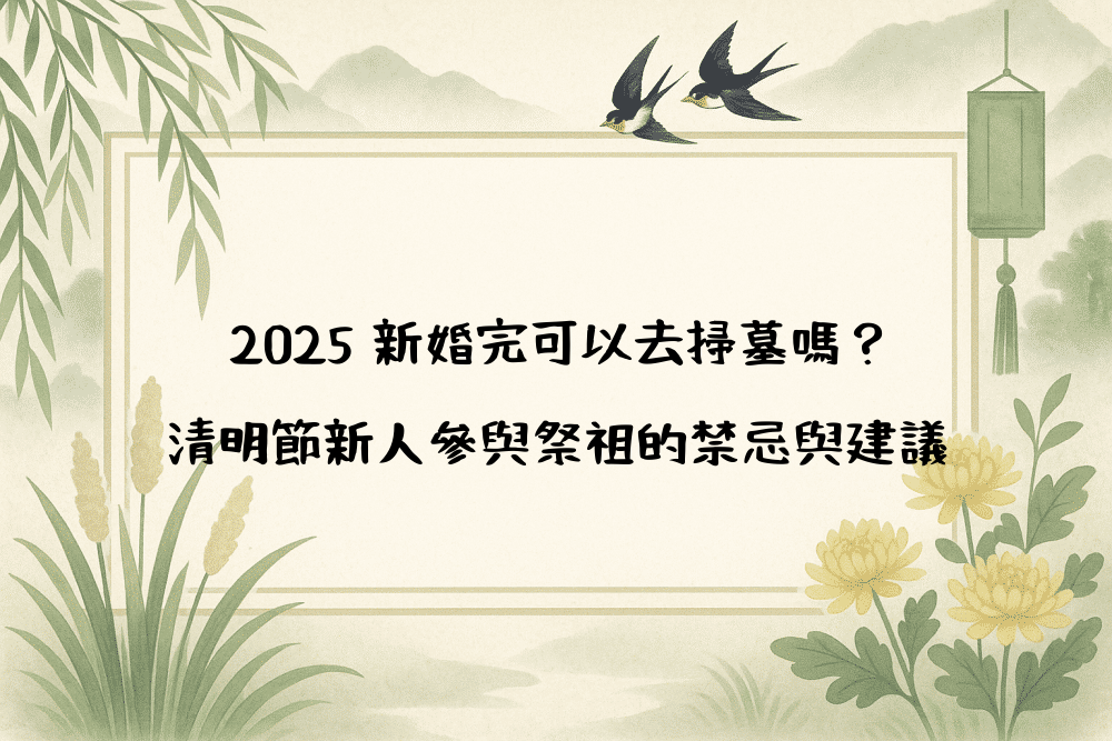 2026 新婚完可以去掃墓嗎？清明節新人參與祭祖的禁忌與建議