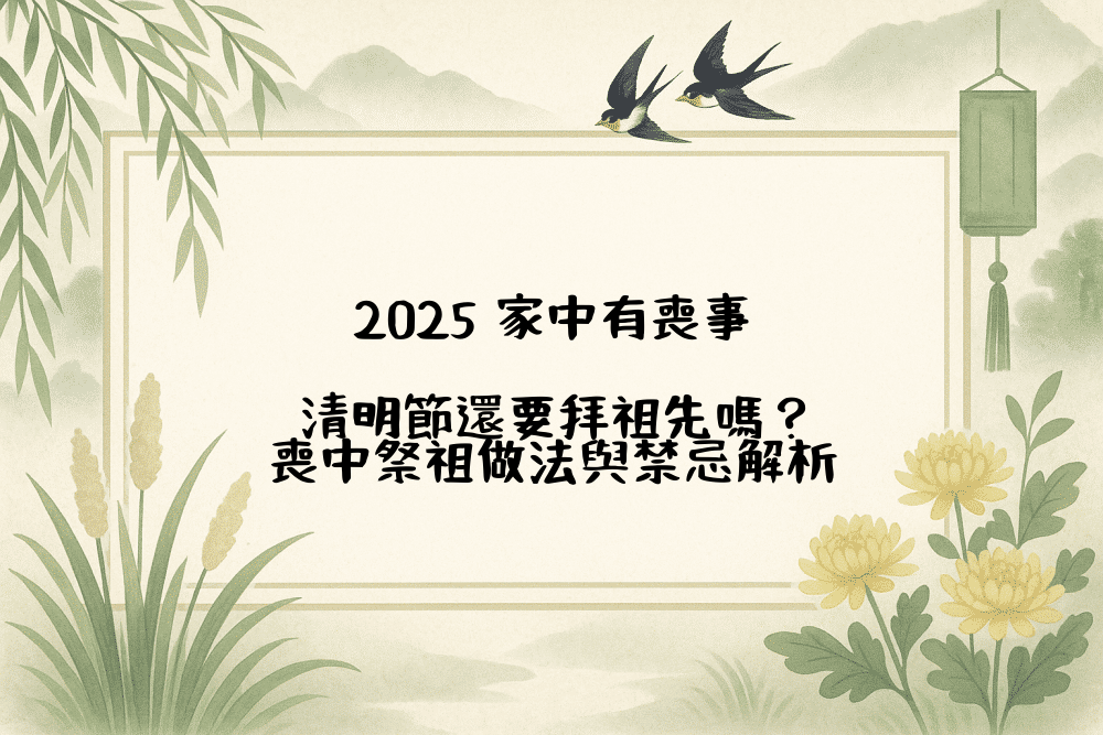 2026 家中有喪事，清明節還要拜祖先嗎？喪中祭祖做法與禁忌解析