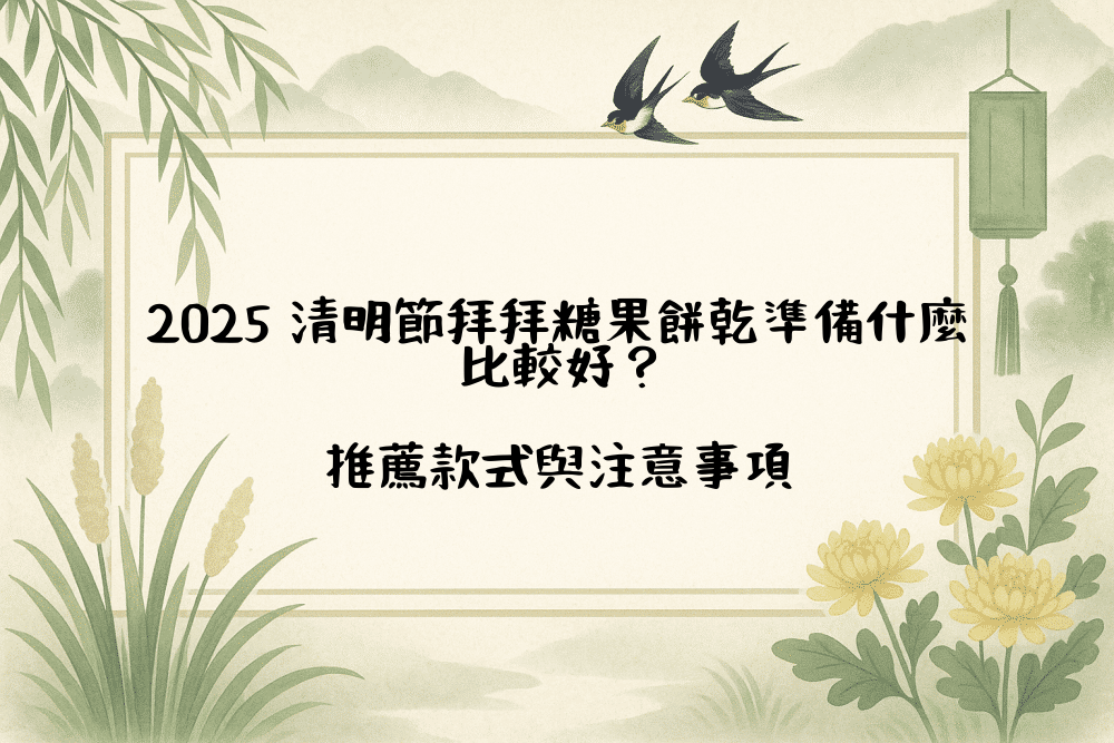 2026 清明節拜拜糖果餅乾準備什麼比較好？推薦款式與注意事項