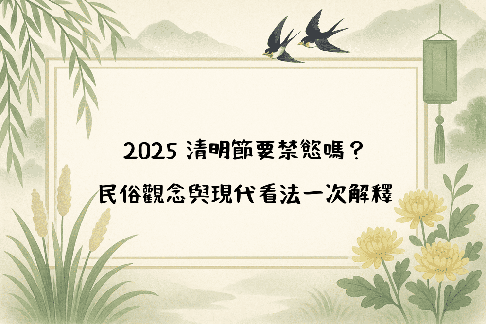 2026 清明節要禁慾嗎？民俗觀念與現代看法一次解釋