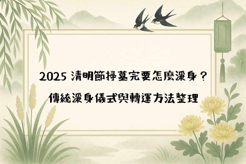 2026 清明節掃墓完要怎麼淨身？傳統淨身儀式與轉運方法整理