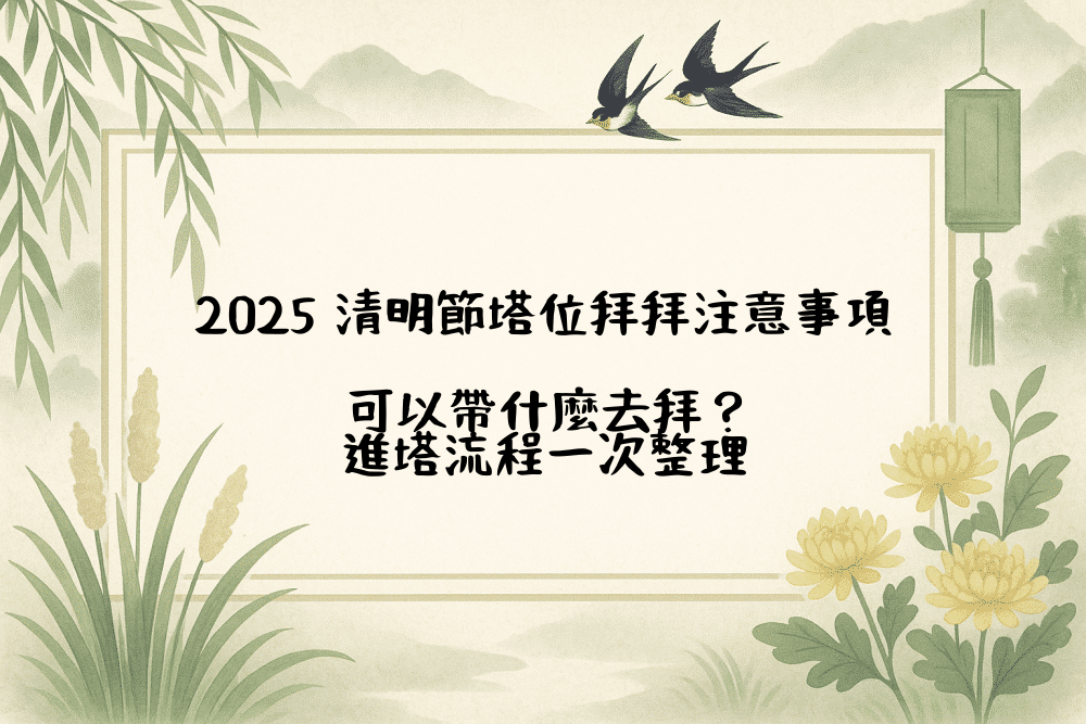 2026 清明節塔位拜拜注意事項，可以帶什麼去拜？進塔流程一次整理