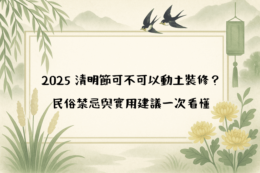 2026 清明節可不可以動土裝修？民俗禁忌與實用建議一次看懂