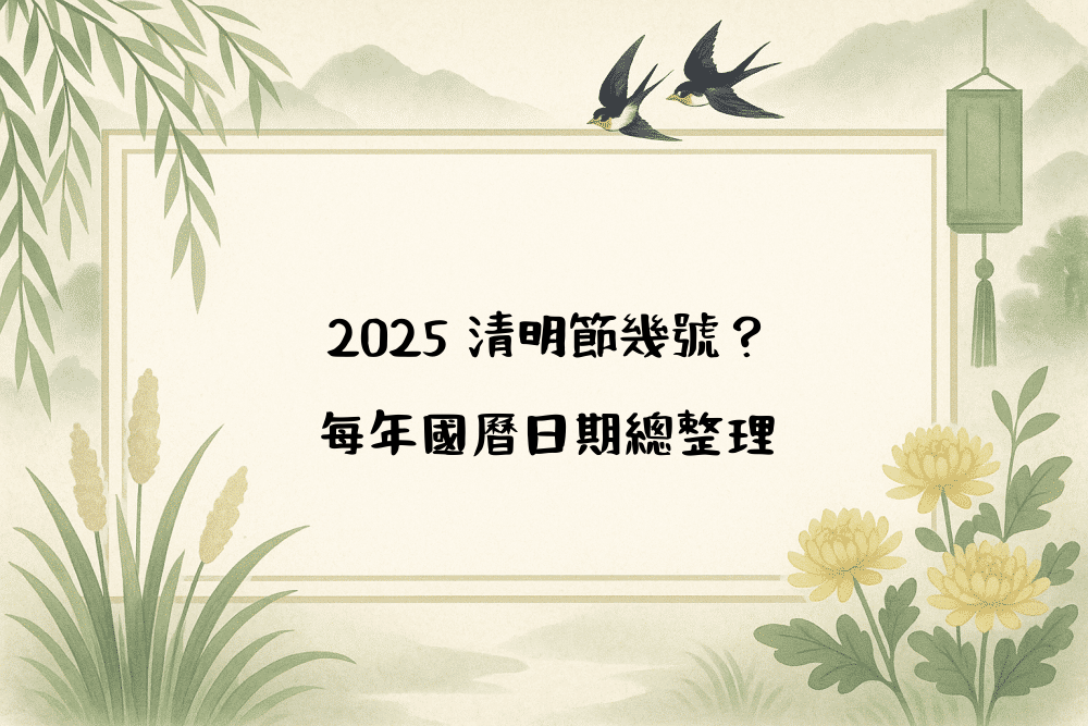 2026 清明節幾號？每年國曆日期總整理