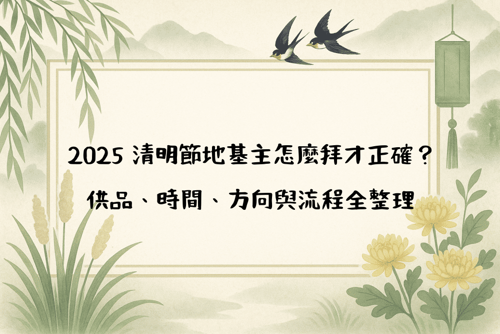 2026 清明節地基主怎麼拜才正確？供品、時間、方向與流程全整理