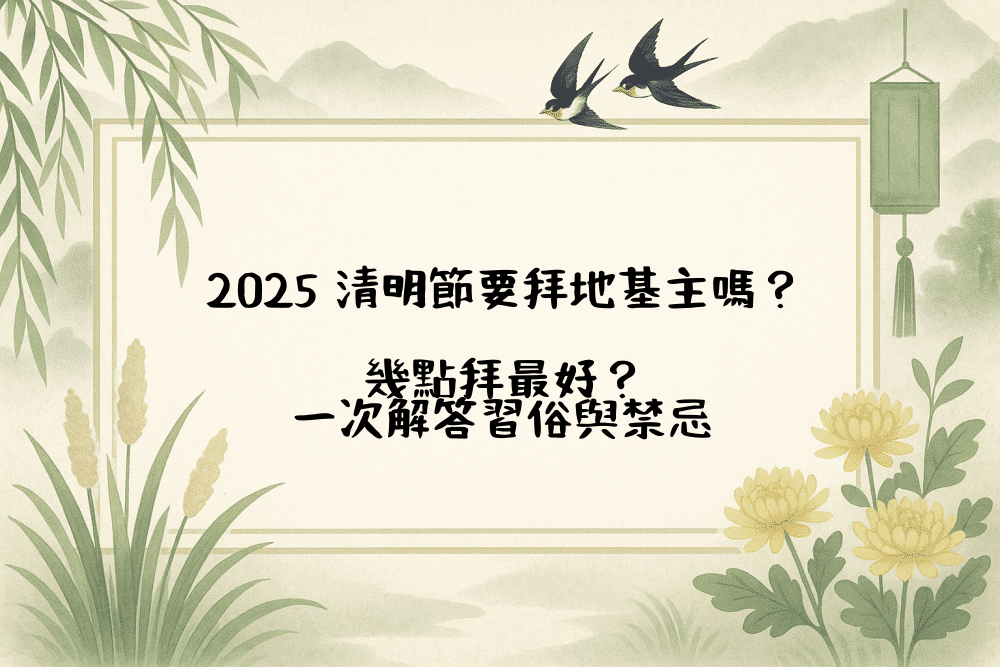 2026 清明節要拜地基主嗎？幾點拜最好？一次解答習俗與禁忌