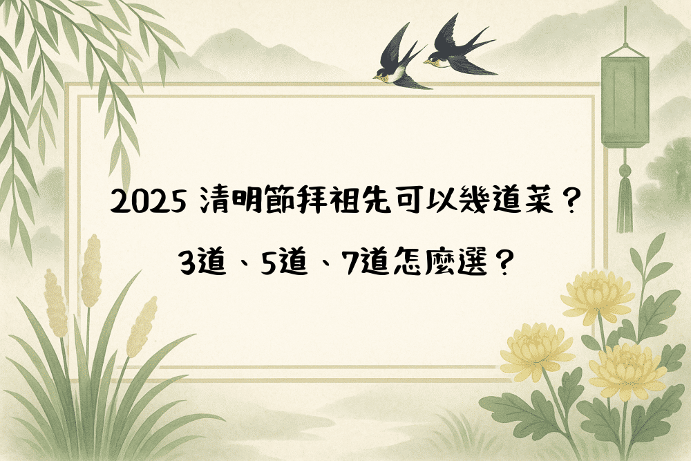 2026 清明節拜祖先可以幾道菜？3道、5道、7道怎麼選？