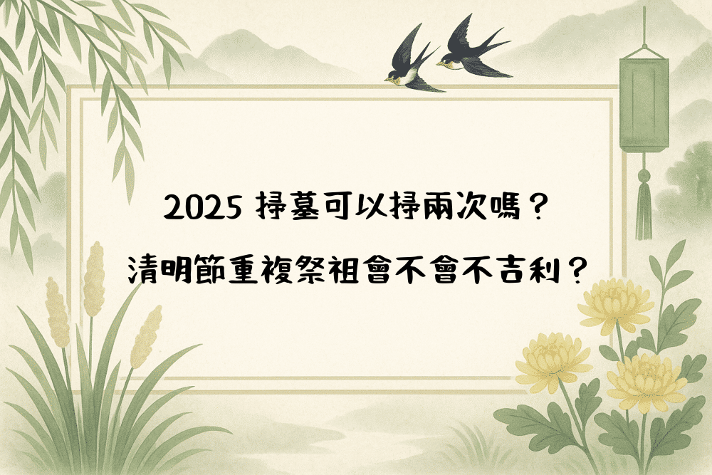 2026 掃墓可以掃兩次嗎？清明節重複祭祖會不會不吉利？