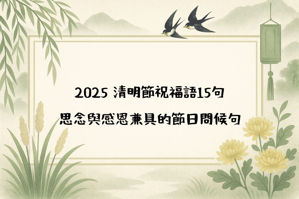 2026 清明節祝福語15句｜思念與感恩兼具的節日問候句