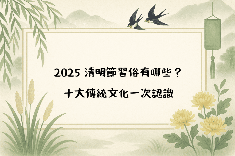2026 清明節習俗有哪些？十大傳統文化一次認識