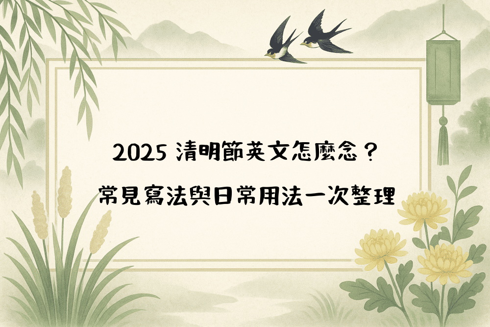 2026 清明節英文怎麼念？常見寫法與日常用法一次整理