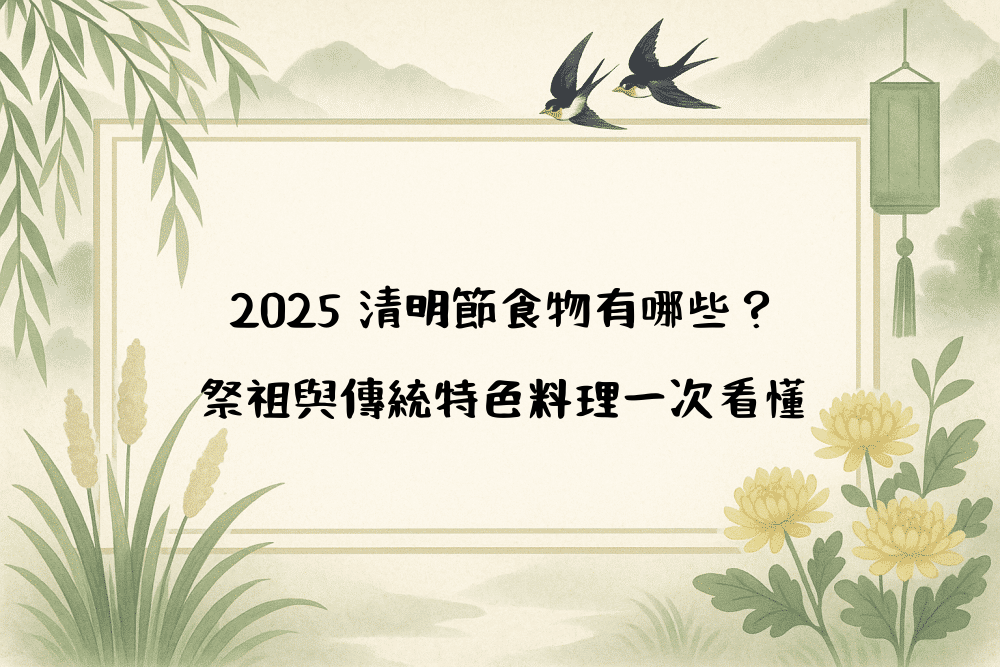 2026 清明節食物有哪些？祭祖與傳統特色料理一次看懂