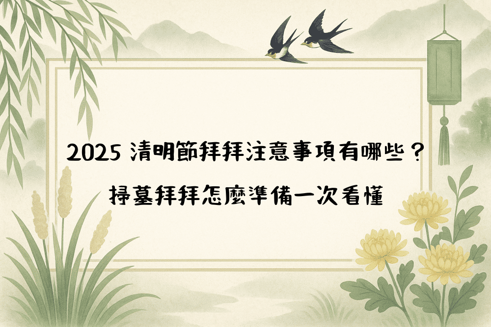 2026 清明節拜拜注意事項有哪些？掃墓拜拜怎麼準備一次看懂