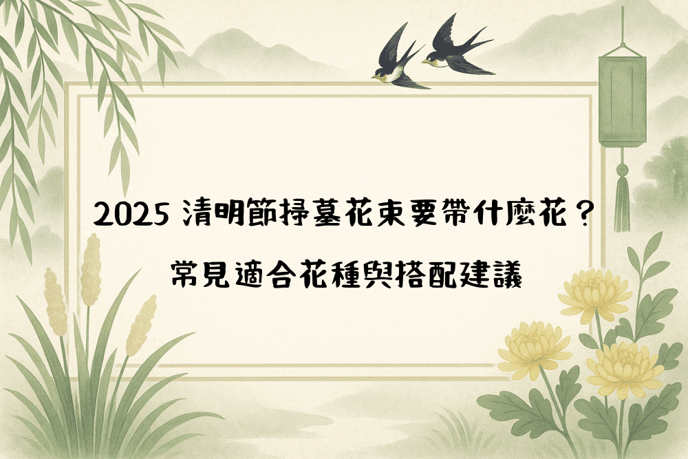 2026 清明節掃墓花束要帶什麼花？常見適合花種與搭配建議