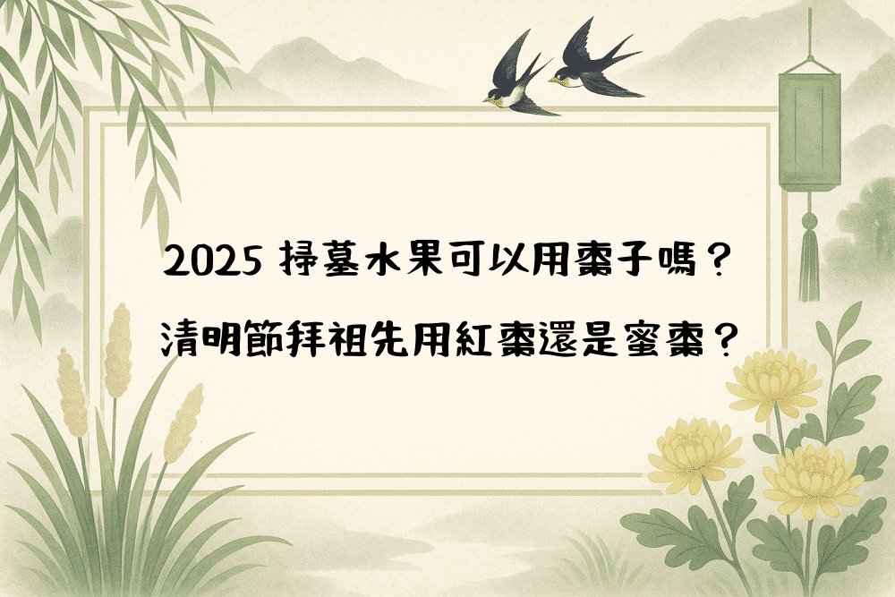 2026 掃墓水果可以用棗子嗎？清明節拜祖先用紅棗還是蜜棗？