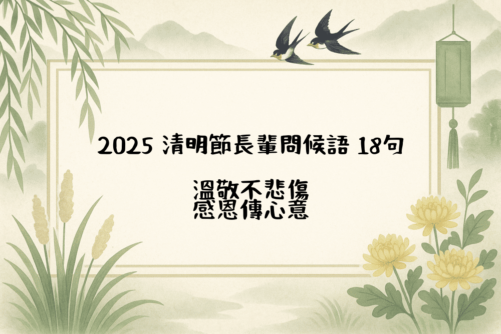 2026 清明節長輩問候語 18句｜溫敬不悲傷，感恩傳心意