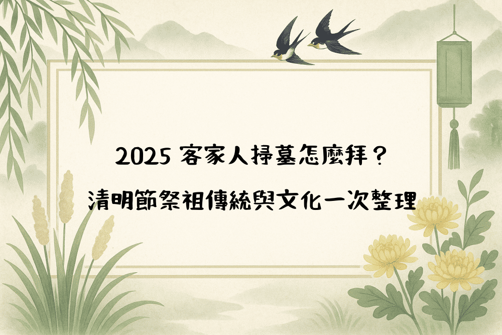 2026 客家人掃墓怎麼拜？清明節祭祖傳統與文化一次整理